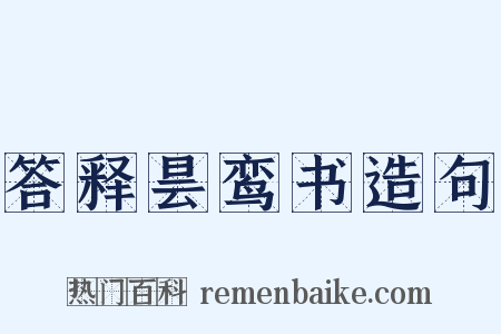 答释昙鸾书造句是什么意思的图片